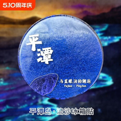 福建平潭蓝眼泪冰箱贴亚克力文创流沙厦门深圳北海珠海阳江磁吸