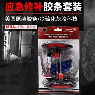 泰克包美可汽车摩托车电动车补胎工具套装泰克真空胎胶条应急神器