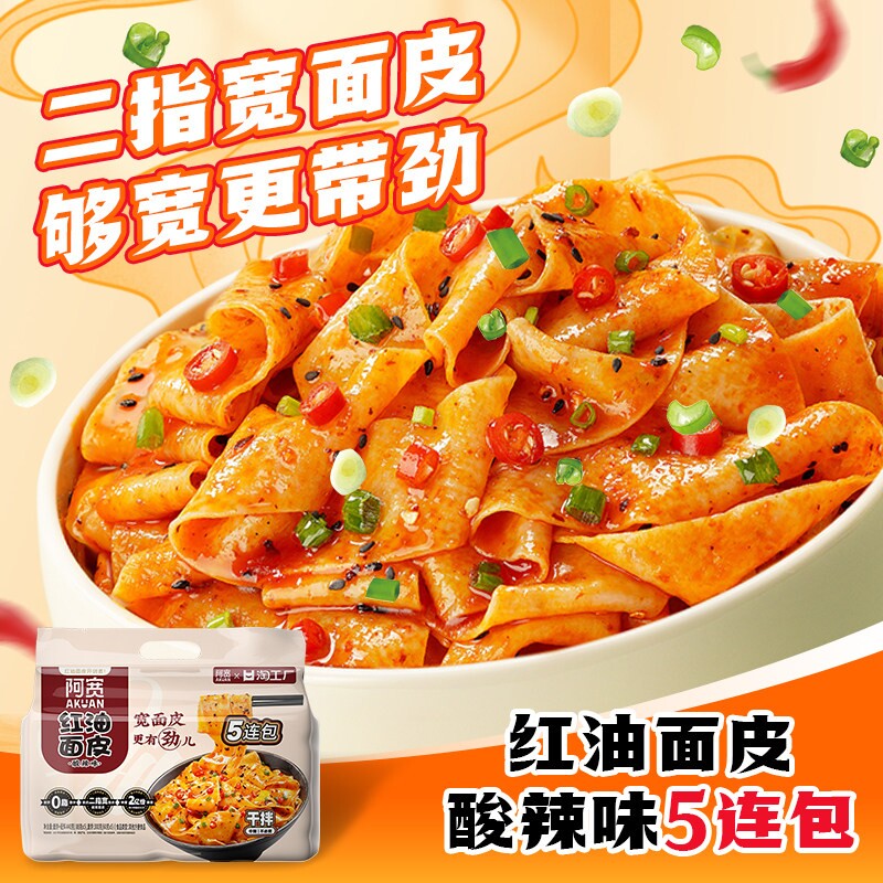 阿宽红油面皮酸辣味5连包宽面皮免煮方便速食拌面早餐夜宵袋装