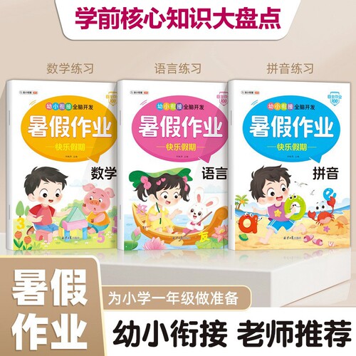 幼小衔接一年级数学拼音语言训练