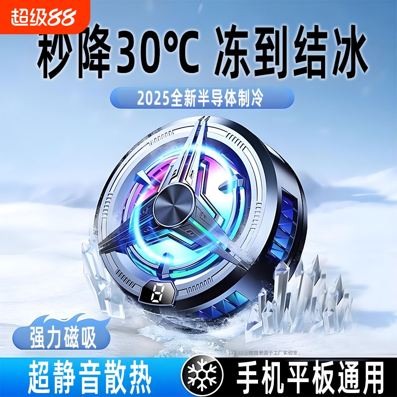 手机散热器半导体水冷降温神器制冷冰封背夹磁吸式pro风扇适用华为iPhone小米黑鲨苹果iqoo直播吃鸡游戏专用