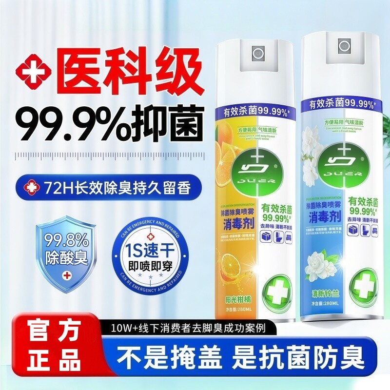 除菌消毒喷雾香氛衣物喷雾除臭马桶鞋袜子除臭剂毒去异味霉味神器