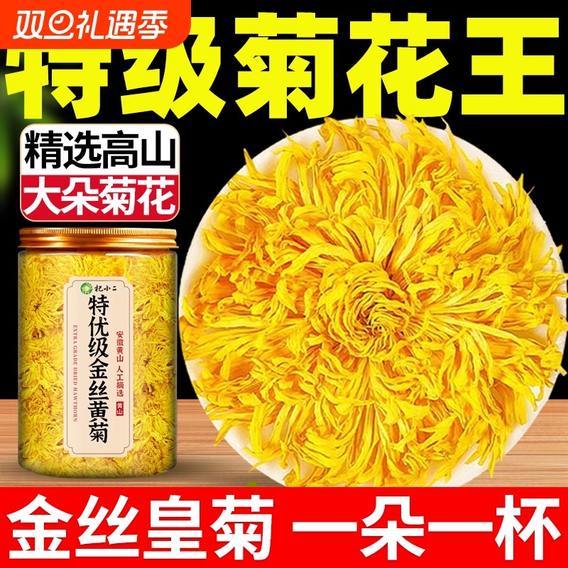 菊花茶金丝皇菊特级大菊花正品去火清热排毒大朵官方旗舰店泡水喝