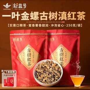 口粮茶叶 一叶金螺古树滇红新益号2025新茶云南凤庆功夫红茶袋装