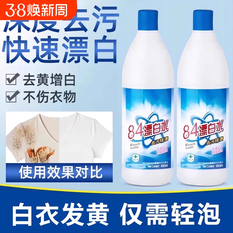 84漂白剂去渍去黄增白强力白色衣物还原剂鞋子衣服84消毒液洗衣