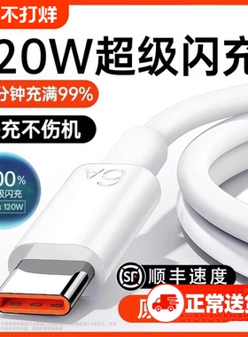 适用华为【120w超级快充】Type-c数据线6A/5Ap30p40小米9安卓mate60/40pro充电器线nova7/9原8荣耀手机装零笙