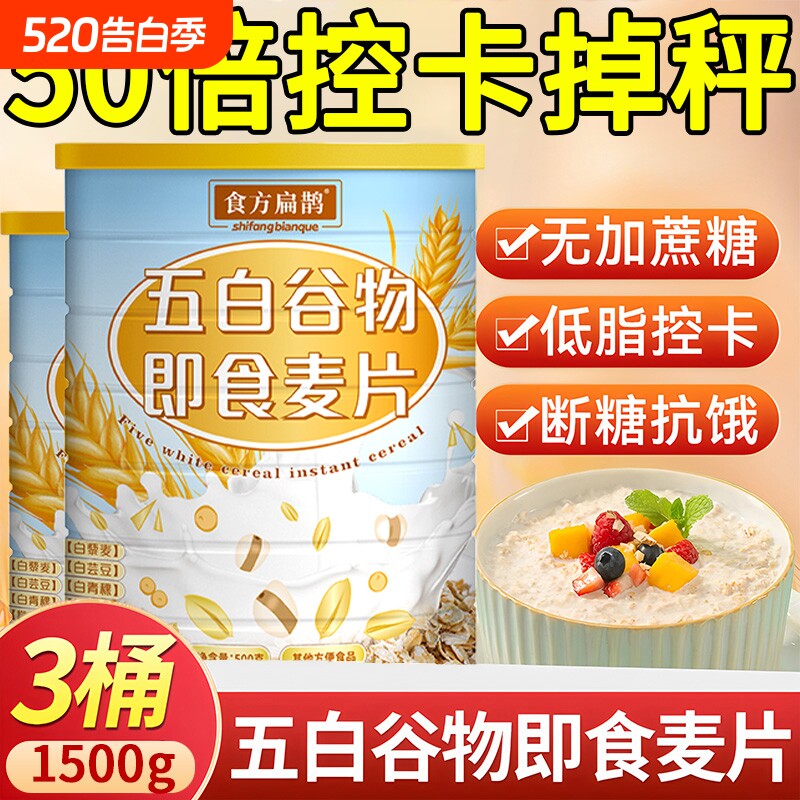 五白谷物即食麦片官方旗舰店薏米白青稞白芸豆控糖五白早餐冲泡