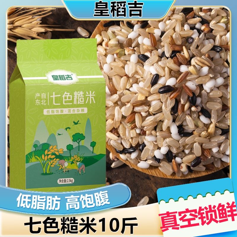 东北七色糙米5斤杂粮2.5kg五谷杂粮10斤20斤真空包装糙米饭五色