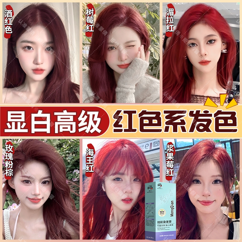 蒙倩【免漂红色系】正品染发膏遮盖白发2025流行色自己在家染发剂