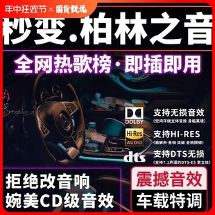 车载音乐u盘无损音质柏林之声歌曲车用mv优盘音响汽车 2024新款