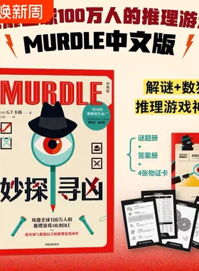 妙探寻凶 G.T.卡伯尔著   风靡的推理游戏murdle中文版 剧本杀解谜与数独结合的推理神作 烧脑数独 悬疑谋杀解谜逻辑题游戏书V