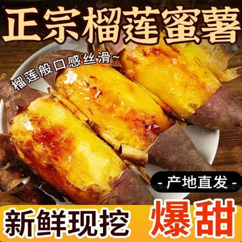 正宗榴莲蜜薯糖心流油丝滑黄心新鲜现挖红薯烤地瓜番薯5/9斤整箱