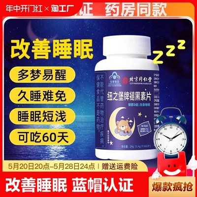 北京同仁堂褪黑素安瓶助眠官方正品改善睡眠片退黑素非安眠软糖