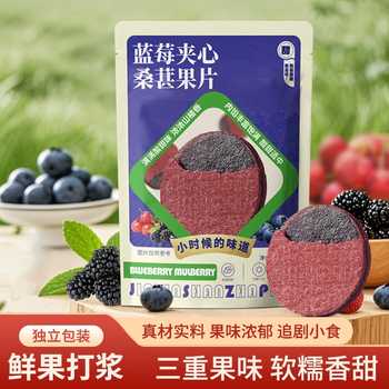 蓝莓桑葚夹心山楂片100g*3袋券后6.7元包邮 蓝莓桑葚夹心山楂片100g*3袋券后6.7元包邮