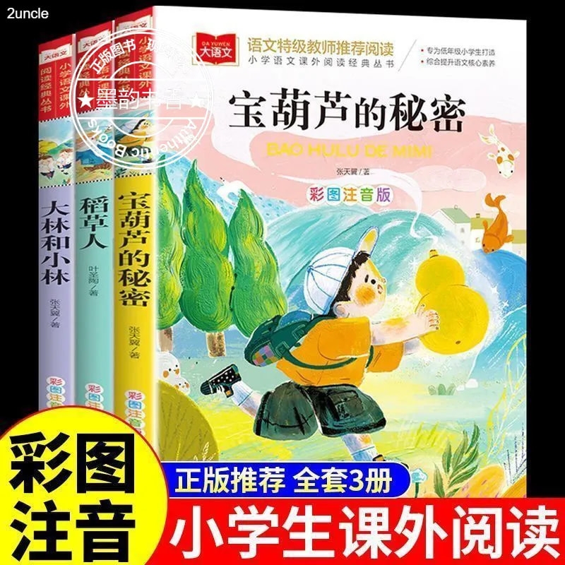 宝葫芦的秘密三年级必读课外书彩图注音版下课外阅读书大语文系列儿童