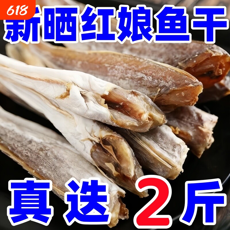 小鱼干红娘鱼干无头海鱼干山东咸鱼干自晒野生好吃红鱼深海去内脏