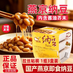 燕京纳豆即食国产150g拉丝特色调味料激酶菌寿司日式料理发酵黄豆