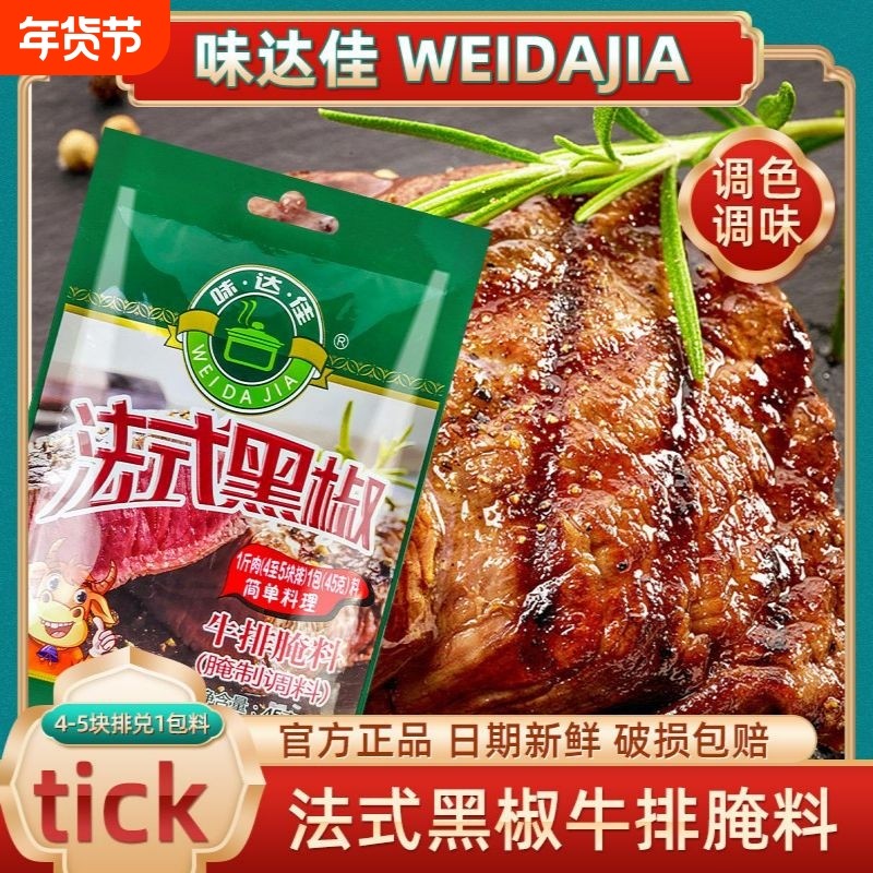 味达佳牛排法式黑椒牛排腌料家常腌制专用调料45g/袋黑胡椒酱料,粮油调味/速食/干货/烘焙,酱类调料,淘宝优惠券,粉丝福利购,淘宝优惠卷