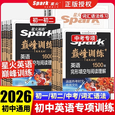 2026星火英语初中七八九年级任选