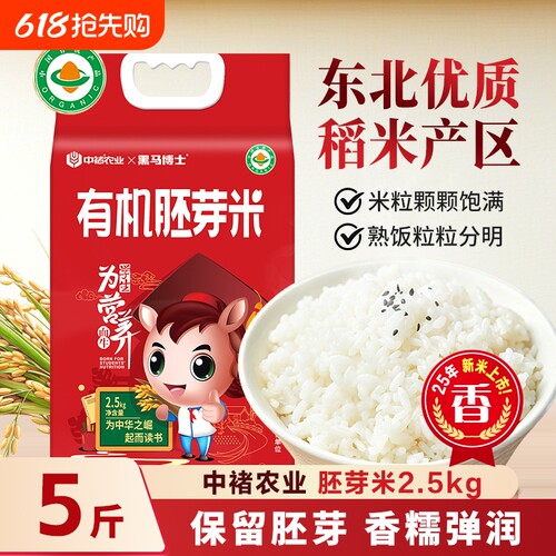 中褚有机胚芽米5斤保留胚芽东北大米熬粥焖饭500g真空装优质上市