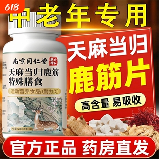 同仁堂中老年天麻当归味鹿筋片丸草本植物官方旗舰店正品健康筋骨