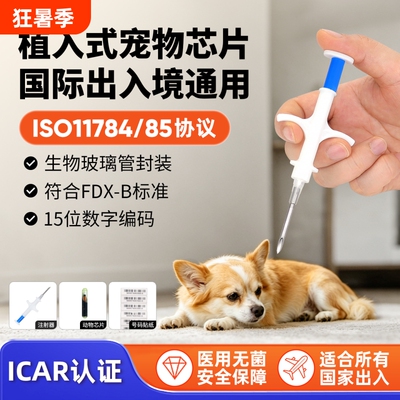 猫狗宠物出国芯片ISO11784/85