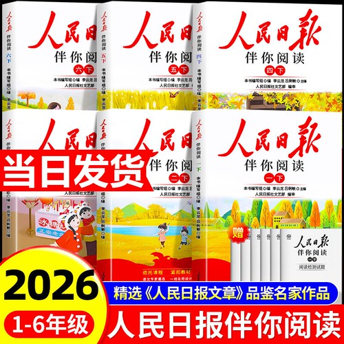 2026新人民日报伴你阅读小学生一二三年级四五六年级上册下册阅读课外书必读正版书籍教你写好文章带你读时政小学初中曰报伴你读上