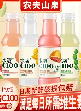 农夫山泉水溶C100复合果汁445ml*5/9瓶柠檬青皮桔VC饮料血橙好喝
