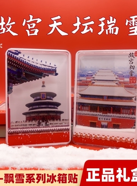 北京天坛飘雪冰箱贴文创故宮流沙亚克力磁吸旅游纪念品摆件下雪
