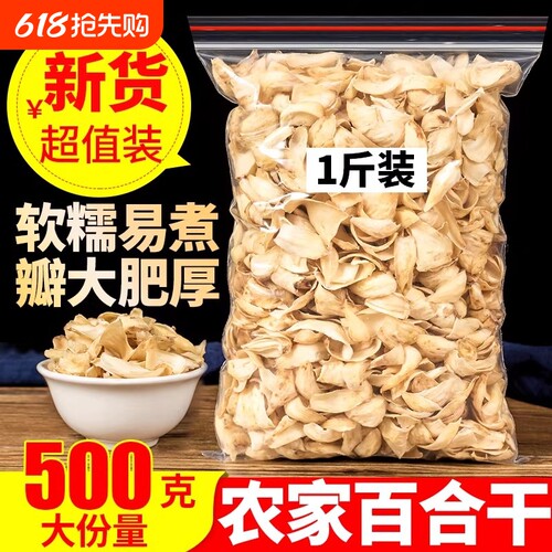 百合干500g天然无硫百合干货优选食用百合干非野生甜百合干货熬粥