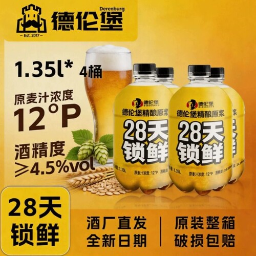 德伦堡精酿原浆啤酒 4.1°28天12°P鲜啤全麦啤酒小麦1.35L
