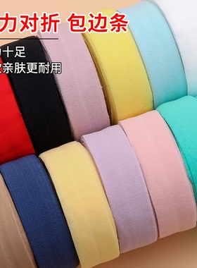 弹力布料包边条辅料滚边条衣服松紧带棉质对折织带装饰服装布带子