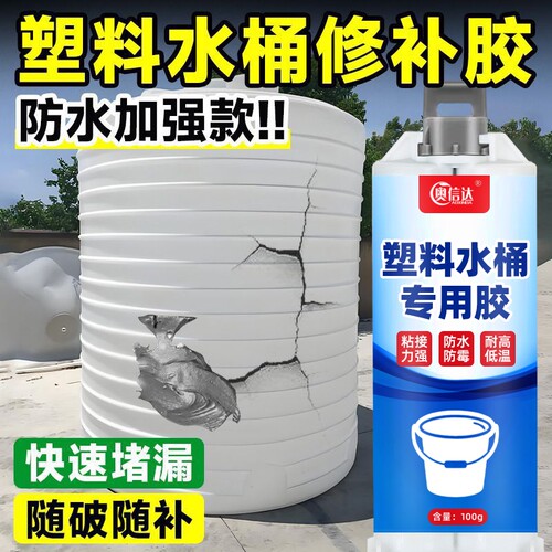 塑料水桶专用修补胶水箱塑料桶修复补漏防水耐高温裂缝破洞强力胶暖气片修补胶水粘接水塔水管管道大桶