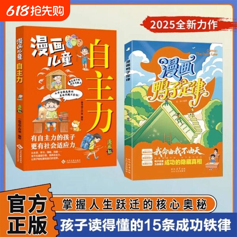 正版速发漫画鸭子定律儿童自主力开拓思维培养狼性精神情商力自信领导