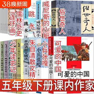 五年级下可爱的中国方志敏著儒林外史连环画吴敬梓少年读史记全5册张嘉骅跳水书籍论语孔子著威尼斯的小艇骑鹅旅行记课内作家书目