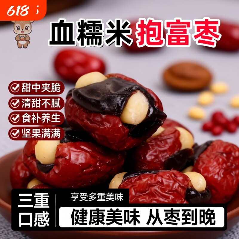 抱富枣枣夹血糯米夏威夷果补气血红枣孕妇健康暴富零食夹心养生