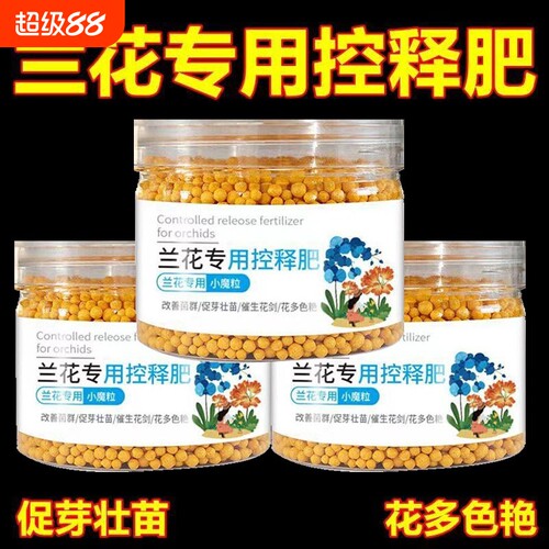 兰花专用肥控释颗粒|千人加购