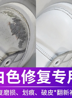 白色鞋油补色剂膏小白鞋白皮鞋划痕修复鞋子修补白鞋补漆防水翻毛