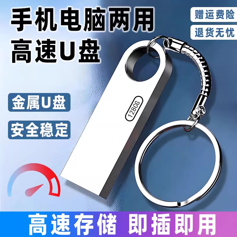 高速金属u盘128g大容量防水手机电脑两用32g正品学生办公优盘64g