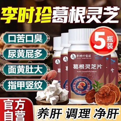 葛根灵芝养肝片李时珍正品口苦口臭调理养肝排毒清肝调理滋补食品