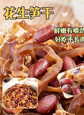 临安特产多味花生笋丝笋干花生即食红衣花生米农家零食土特产500g