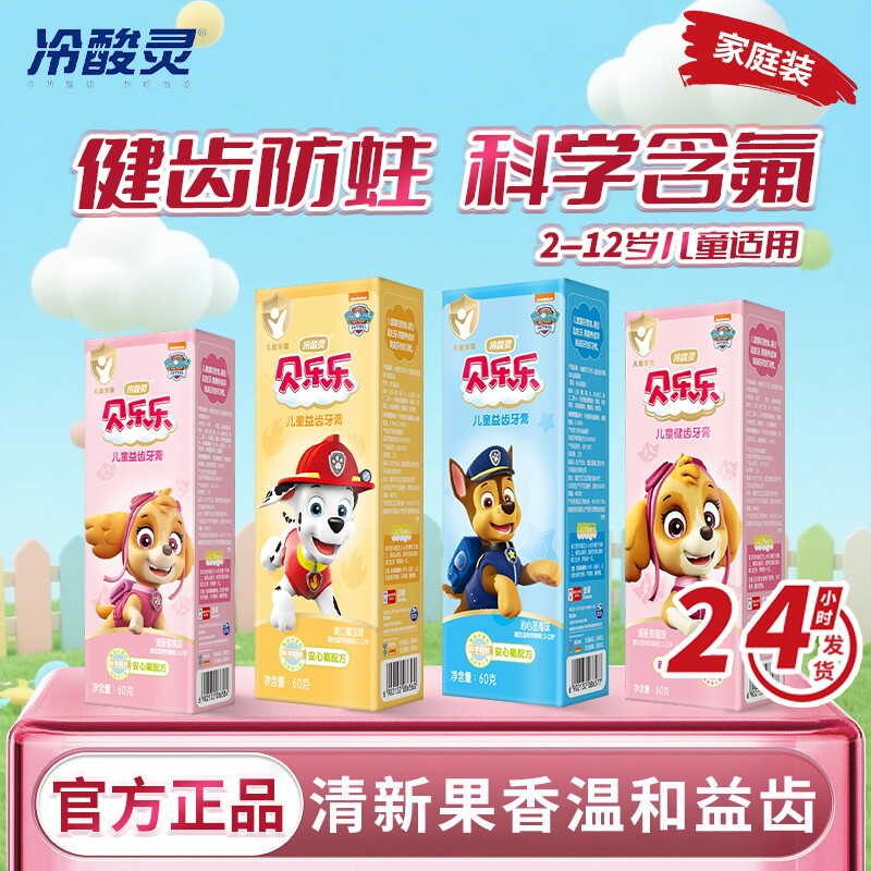 冷酸灵儿童牙膏2-12岁换牙期含氟防蛀宝宝专用中大童汪汪队固齿