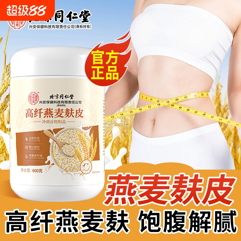 北京同仁堂高纤燕麦麸皮刷脂专用
