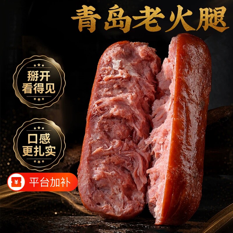 青岛老火腿烟熏纯腱子肉果木熏烤纯肉香肠火腿肠即食特产老字号