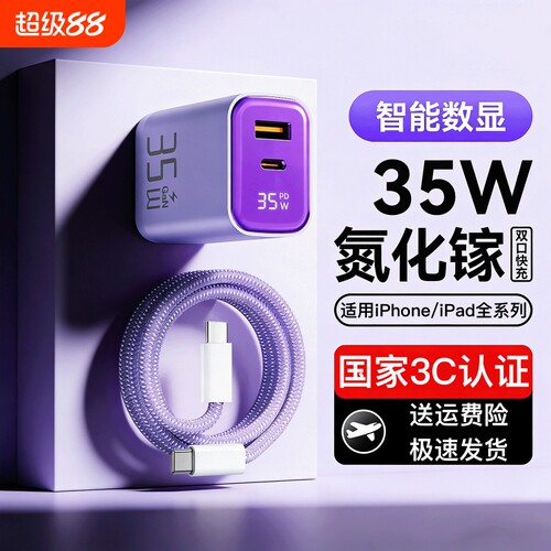35W氮化镓双口充电器充电头Type-c适用苹果iPhone/iPad全系列快充USB充电数据线手机平板电脑PD数显显示功率
