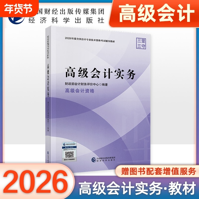 官方正版2026年高级会计实务教材高级会计师职称教材2026年高会全国会计资格考试用书2026中国财经经济科学出版社传媒集团官方正版
