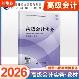 官方正版2026年高级会计实务教材高级会计师职称教材2026年高会全国会计资格考试用书2026中国财经经济科学出版社传媒集团官方正版