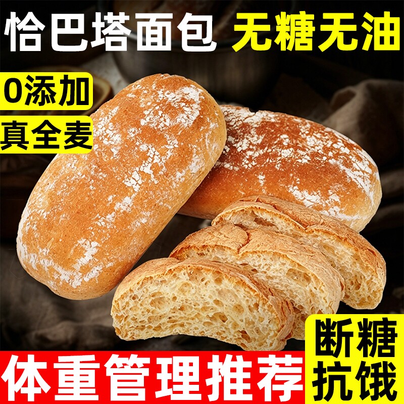 全麦恰巴塔无糖无油面包早餐0专用脂减主食代餐饱腹食品肥旗舰店