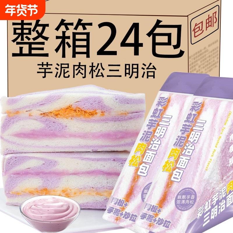 芋泥肉松三明治独立包装小面包整箱早餐健康吐司零食休闲食品小吃,零食/坚果/特产,吐司面包,淘宝优惠券,粉丝福利购,淘宝优惠卷