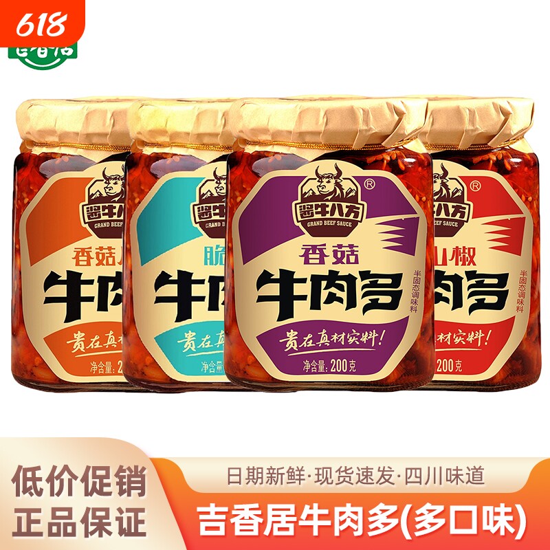 吉香居牛肉多200g香菇牛肉酱原味脆笋野山椒香辣辣椒酱类下饭